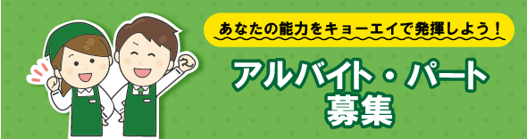 アルバイト・パート募集はこちら