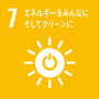 7.エネルギーをみんなにそしてクリーンに