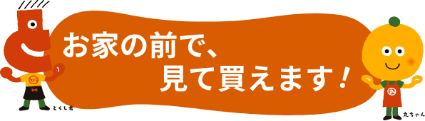 お家の前で、見て買えます