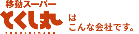 移動スーパーとくし丸はこんな会社です