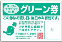 グリーン券