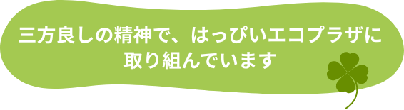 三方良しの精神で、はっぴいエコプラザに取り組んでいます