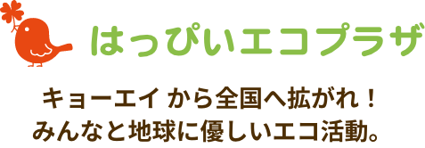 はっぴいエコプラザ
  キョーエイから全国拡がれ！
  みんなと地球に優しいエコ活動。