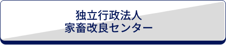 独立行政法人家畜改良センターへ