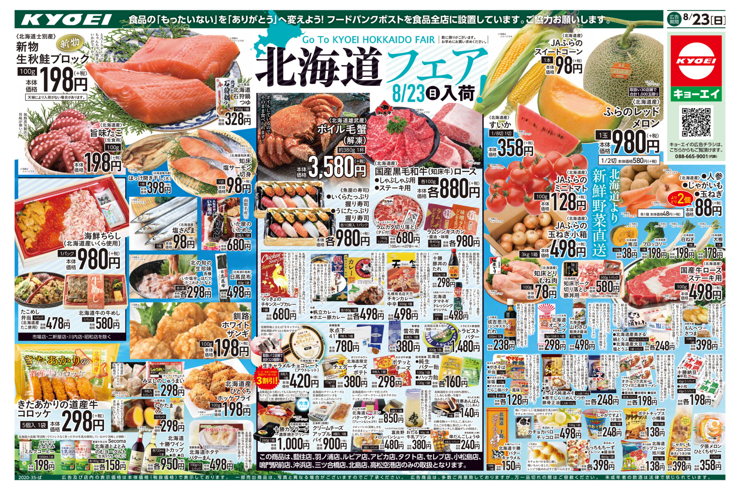 キョーエイ 鳴門店の店舗詳細 チラシで節約