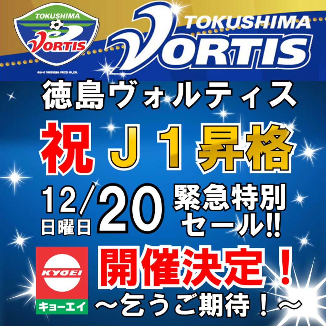 祝 徳島ヴォルティスj１昇格 スーパー キョーエイ Kyoei