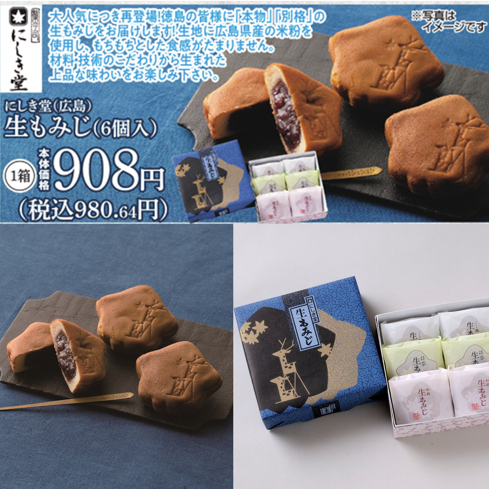 本日8/7(日)再登場!にしき堂さん『生もみじ』 – スーパー・キョーエイ*KYOEI 本日8/7(日)再登場!にしき堂さん『生もみじ』 – スーパー・キョーエイ*KYOEI