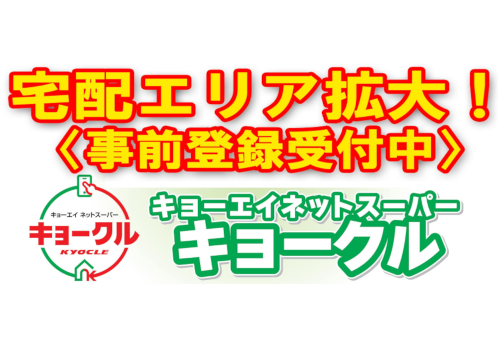 ﾈｯﾄｽｰﾊﾟｰ『キョークル』さらに、宅配ｴﾘｱ拡大!です（12/1より）