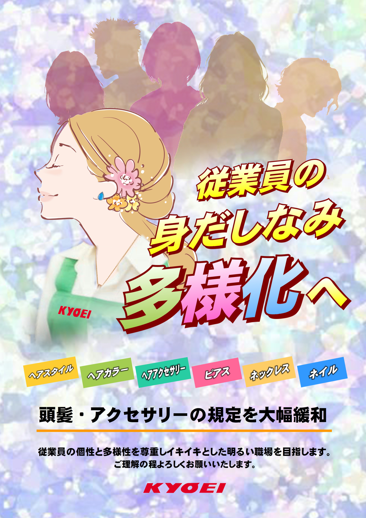『従業員の身だしなみ』多様化へ – スーパー・キョーエイ*KYOEI