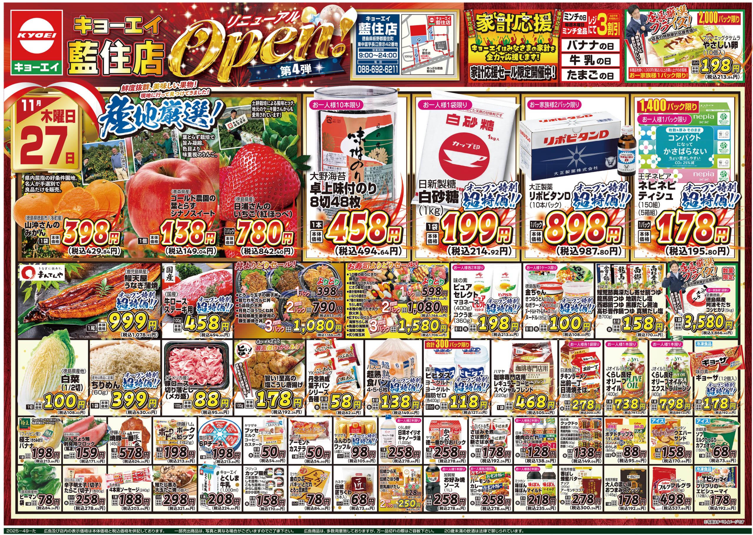 2025年11月27日（木）配布ちらし『家計応援セール』 ｜ スーパー