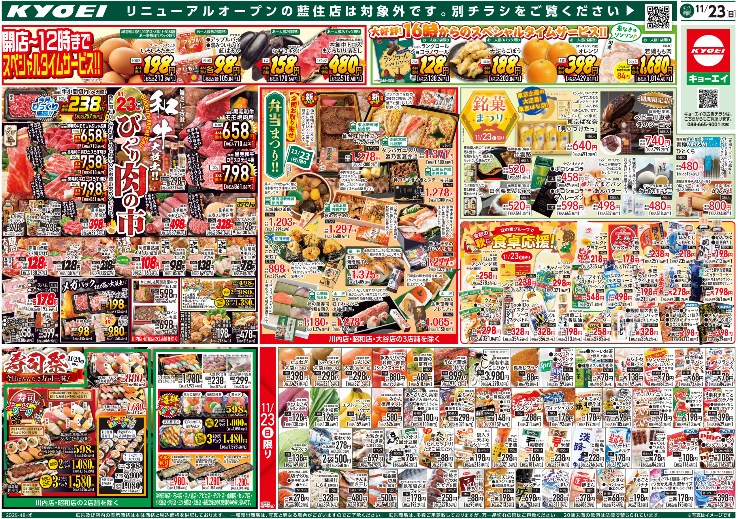 キョーエイ 鳴門店のチラシ｜チラシプラス