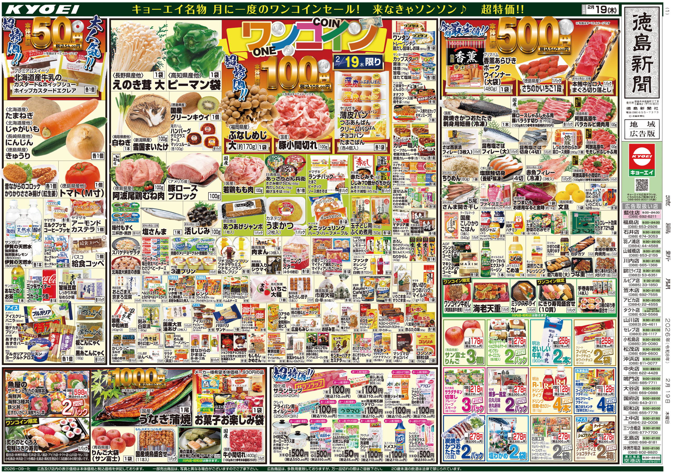 キョーエイ 脇町ミライズ店のチラシ｜チラシプラス