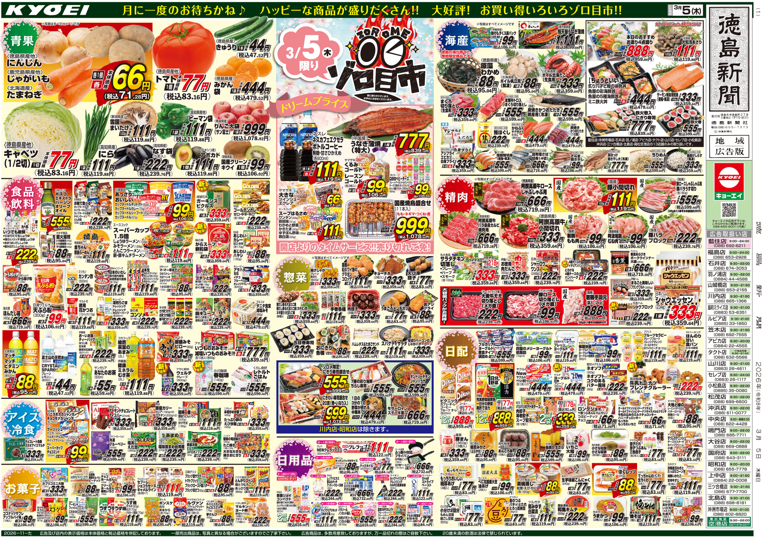 2026年3月5日（木）配布ちらし『ゾロ目市』 ｜ スーパー・キョーエイ