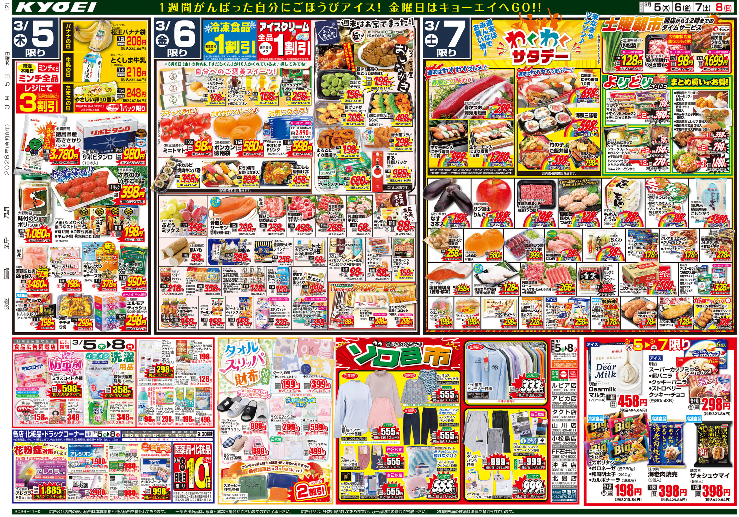 2026年3月5日（木）配布ちらし『ゾロ目市』 ｜ スーパー・キョーエイ