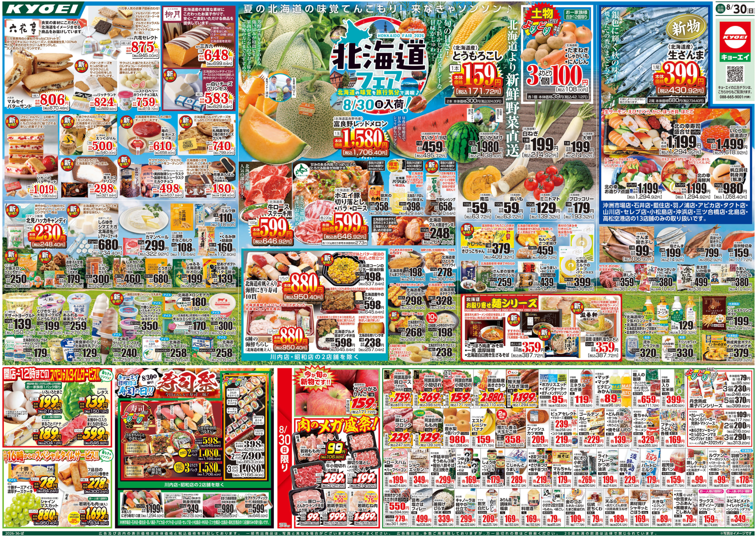 キョーエイ 昭和店のチラシ｜チラシプラス