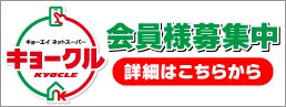 キョークル 会員様募集中