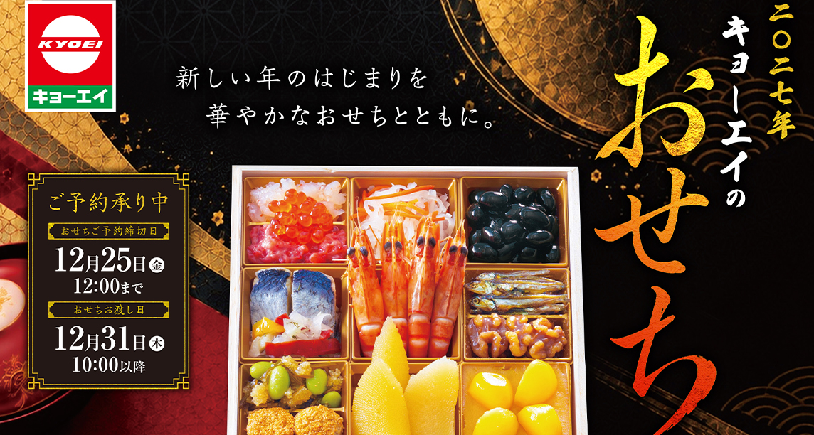 【2027 キョーエイのおせち】ご予約承り中